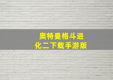 奥特曼格斗进化二下载手游版