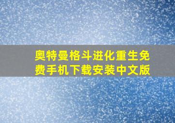 奥特曼格斗进化重生免费手机下载安装中文版