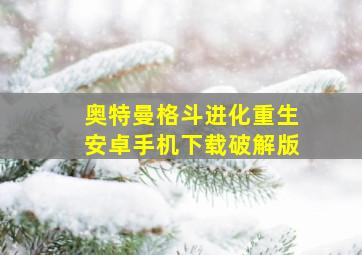 奥特曼格斗进化重生安卓手机下载破解版