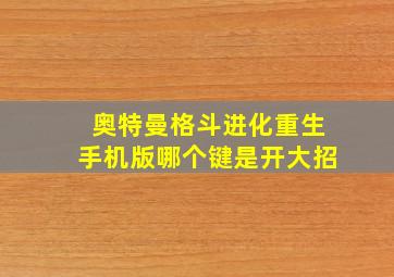 奥特曼格斗进化重生手机版哪个键是开大招