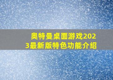 奥特曼桌面游戏2023最新版特色功能介绍