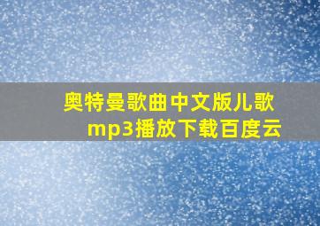 奥特曼歌曲中文版儿歌mp3播放下载百度云