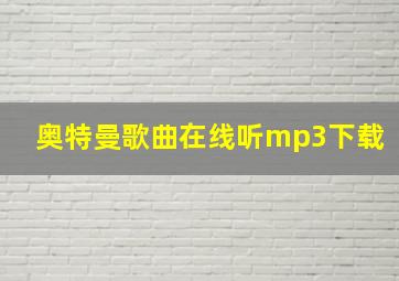 奥特曼歌曲在线听mp3下载