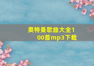 奥特曼歌曲大全100首mp3下载