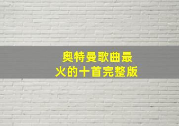 奥特曼歌曲最火的十首完整版