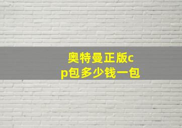 奥特曼正版cp包多少钱一包