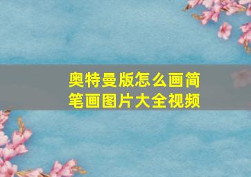 奥特曼版怎么画简笔画图片大全视频