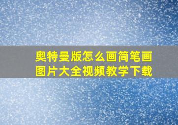 奥特曼版怎么画简笔画图片大全视频教学下载