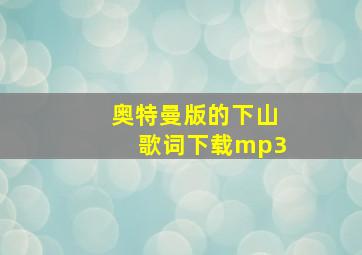 奥特曼版的下山歌词下载mp3