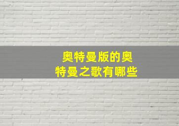 奥特曼版的奥特曼之歌有哪些