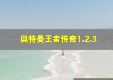 奥特曼王者传奇1.2.3