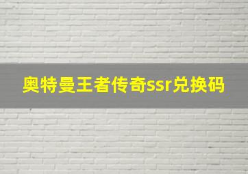 奥特曼王者传奇ssr兑换码