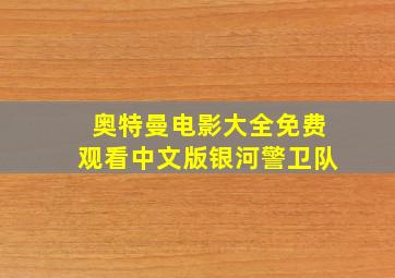 奥特曼电影大全免费观看中文版银河警卫队