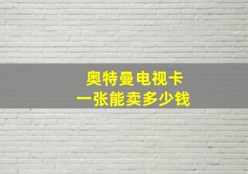 奥特曼电视卡一张能卖多少钱