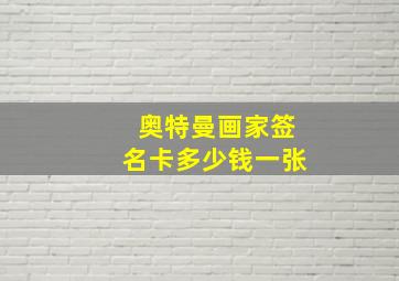 奥特曼画家签名卡多少钱一张