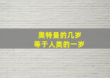 奥特曼的几岁等于人类的一岁