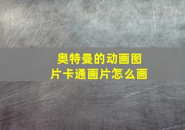 奥特曼的动画图片卡通画片怎么画