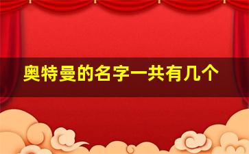 奥特曼的名字一共有几个