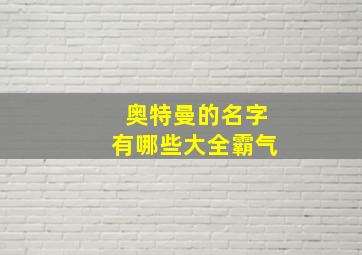 奥特曼的名字有哪些大全霸气