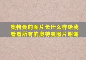 奥特曼的图片长什么样给我看看所有的奥特曼图片谢谢