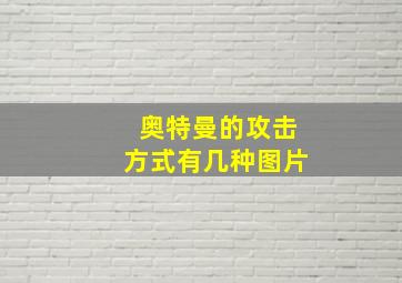 奥特曼的攻击方式有几种图片