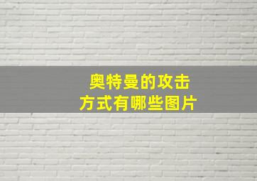 奥特曼的攻击方式有哪些图片