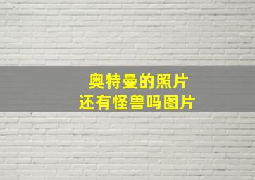 奥特曼的照片还有怪兽吗图片