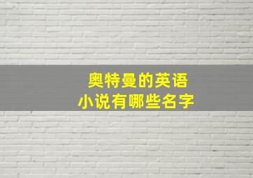 奥特曼的英语小说有哪些名字