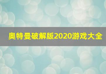 奥特曼破解版2020游戏大全