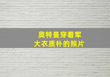 奥特曼穿着军大衣质朴的照片