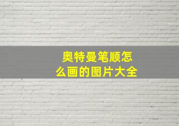 奥特曼笔顺怎么画的图片大全