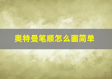 奥特曼笔顺怎么画简单