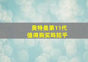 奥特曼第11代值得购买吗知乎