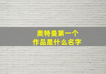 奥特曼第一个作品是什么名字