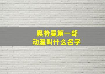 奥特曼第一部动漫叫什么名字