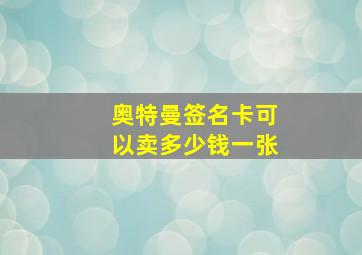 奥特曼签名卡可以卖多少钱一张