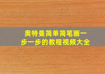 奥特曼简单简笔画一步一步的教程视频大全