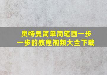 奥特曼简单简笔画一步一步的教程视频大全下载