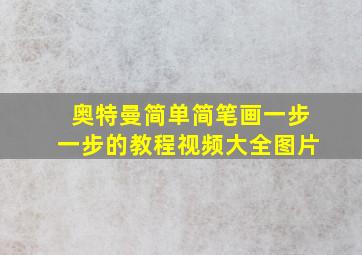 奥特曼简单简笔画一步一步的教程视频大全图片