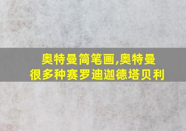 奥特曼简笔画,奥特曼很多种赛罗迪迦德塔贝利