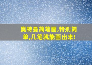 奥特曼简笔画,特别简单,几笔就能画出来!