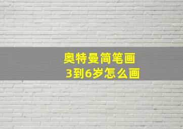 奥特曼简笔画3到6岁怎么画