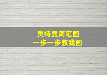 奥特曼简笔画一步一步教我画