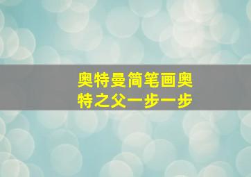 奥特曼简笔画奥特之父一步一步