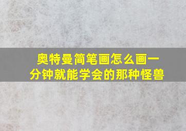 奥特曼简笔画怎么画一分钟就能学会的那种怪兽