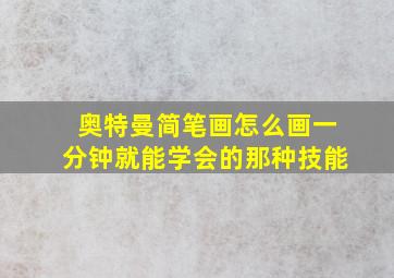 奥特曼简笔画怎么画一分钟就能学会的那种技能