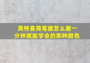 奥特曼简笔画怎么画一分钟就能学会的那种颜色