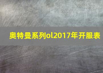 奥特曼系列ol2017年开服表