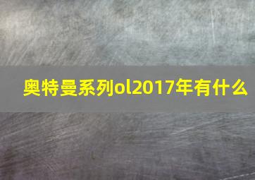 奥特曼系列ol2017年有什么