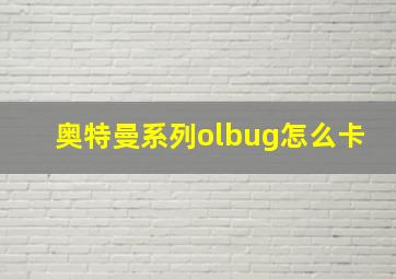 奥特曼系列olbug怎么卡